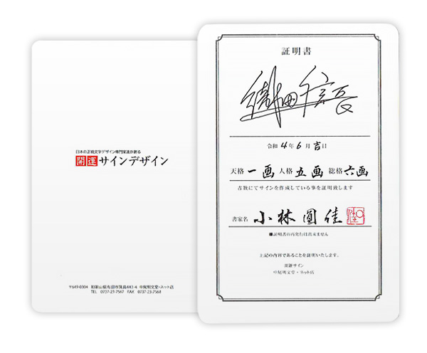 サインの鑑定書