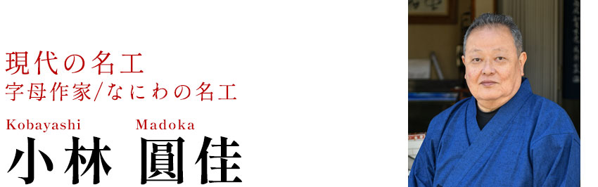 小林圓佳のサインデザインサンプル集