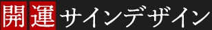 開運サインデザイン