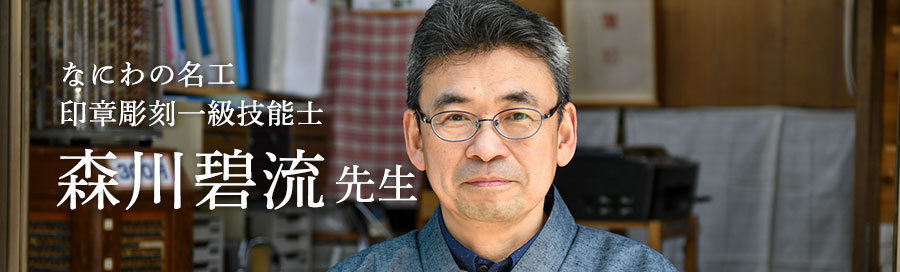 なにわの名工/一級印章彫刻技能士 森川碧流